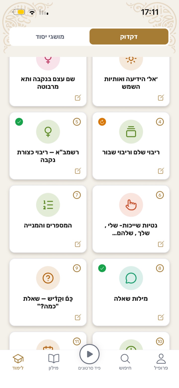 מסך רשימת השיעורים במופיד: שיעורי דקדוק ותרבות מסודרים בקטגוריות